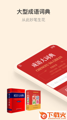 成语大词典app截图1