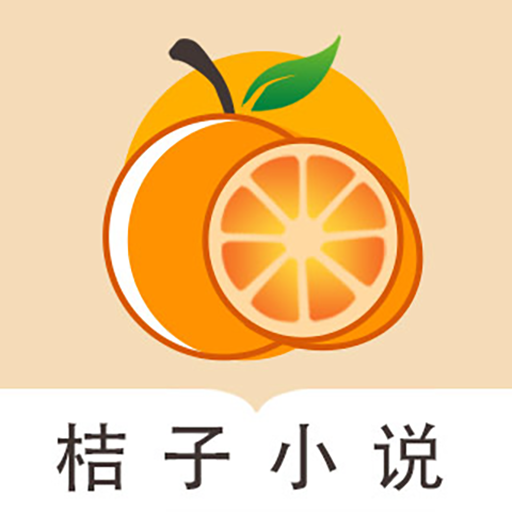 桔子免费小说app下载-桔子免费小说v1.0 安卓版