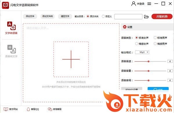 闪电文字语音转换软件下载