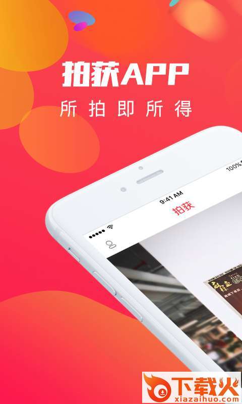 拍获App截图1