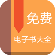 免费电子书大全 v4.3.0 安卓版 免费电子书大全 v4.3.0 安卓版