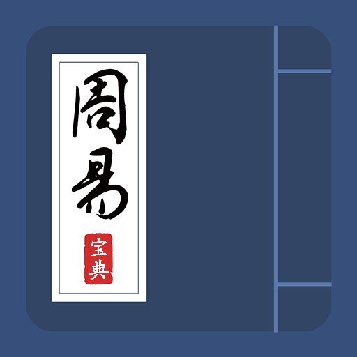 周易宝典 v1.0 安卓版 周易宝典 v1.0 安卓版