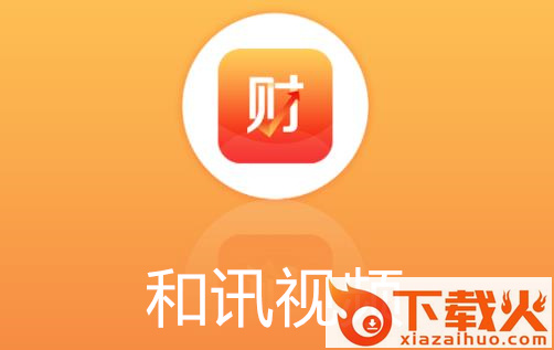 和讯视频截图3