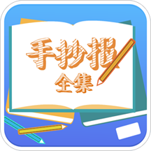 手抄报全集app下载-手抄报全集v1.6 安卓版