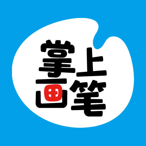 掌上画笔app下载-掌上画笔v3.2.01.1 安卓版