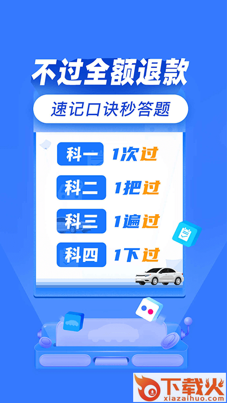驾考百分百app截图2