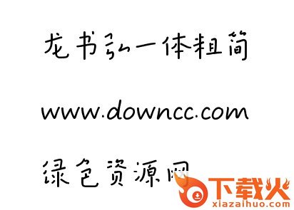 龙书弘一体粗简ttf
