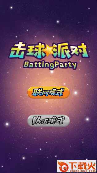 击球派对安卓版截图1