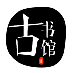 古书馆app下载-古书馆v1.5.3 安卓版