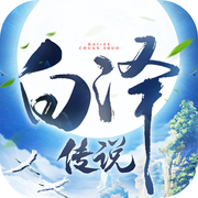 白泽传说手游官方下载-白泽传说v1.0 安卓版