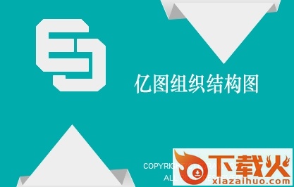 亿图组织结构图软件官方下载
