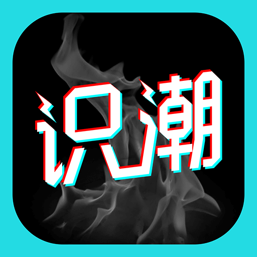 识潮app官方下载-识潮appv2.1.0 安卓版