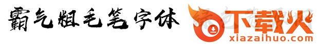 超粗毛笔字体