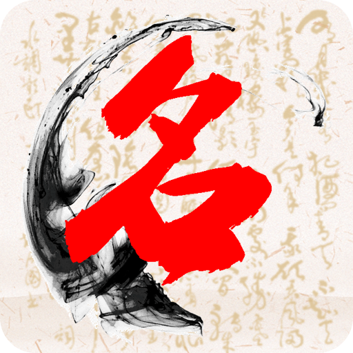 多福宝宝起名app下载-多福宝宝起名v1.0.0 手机版
