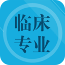 临床专业知识题库最新版下载-临床专业知识v2.0 安卓版