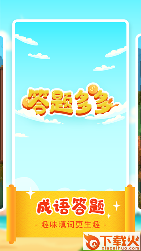答题多多app截图1