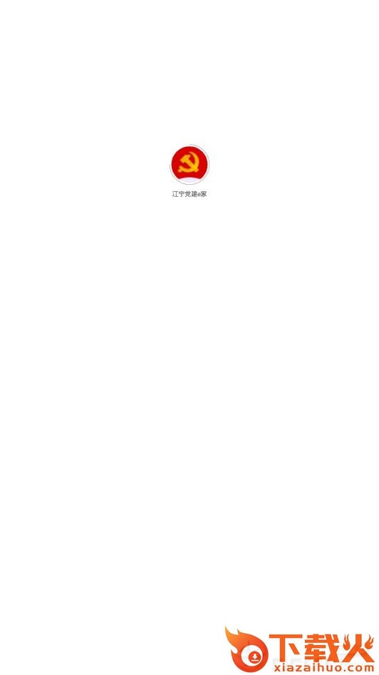 江宁党建e家截图3