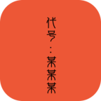 代号某某某联机版下载-代号某某某联机版v1 安卓版