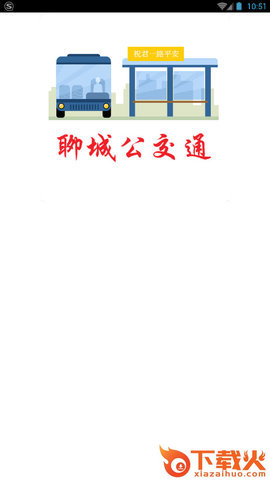 聊城公交通App截图1