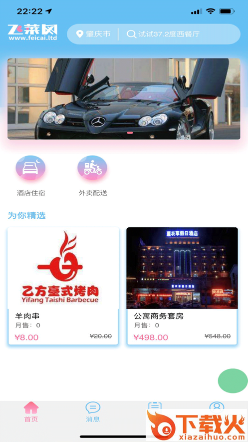飞菜管家app(在线订餐)截图1