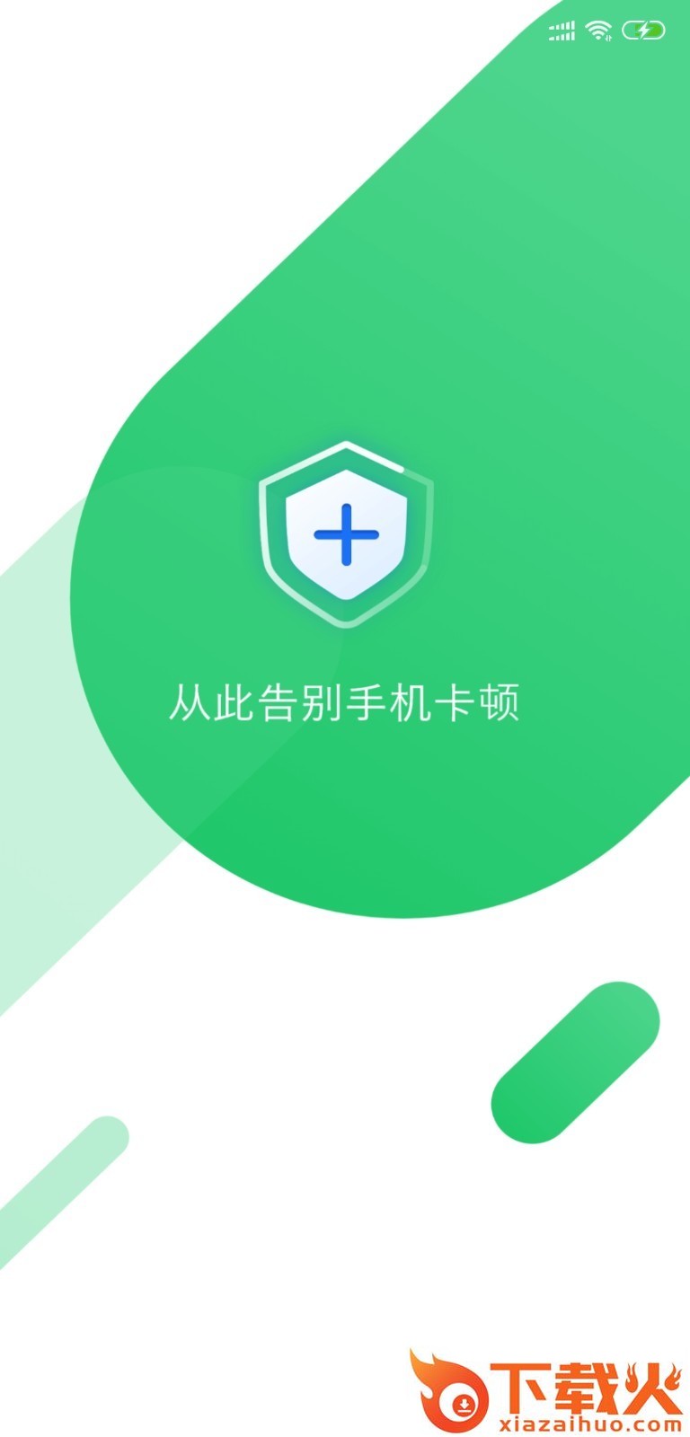 手机加速神器官方下载截图1