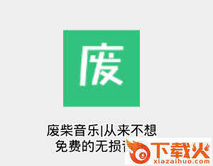 废柴音乐app截图3