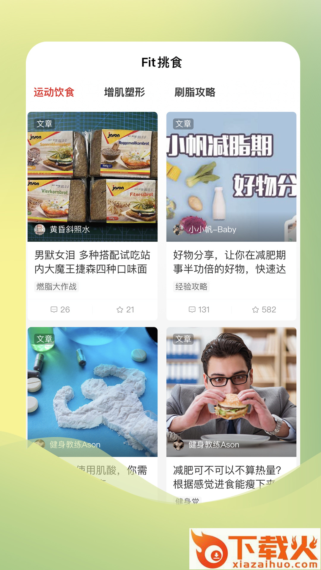 Fit挑食值选app截图2