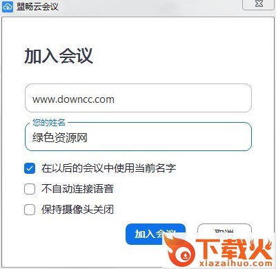 盟畅云会议pc端 v5.0(24548.0520) 官方最新版 截图1