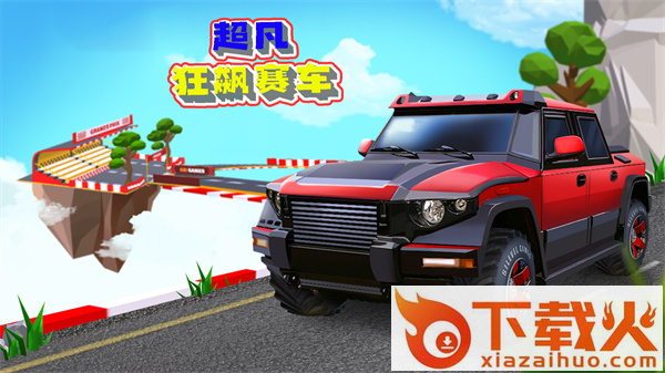 超凡狂飙赛车截图1