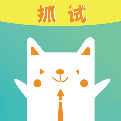 抓试网app下载-抓试网v0.3.45 安卓版