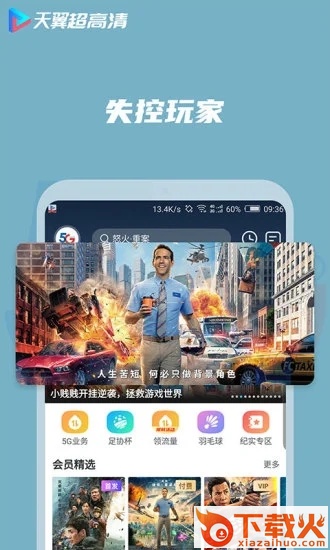 天翼超高清app截图1