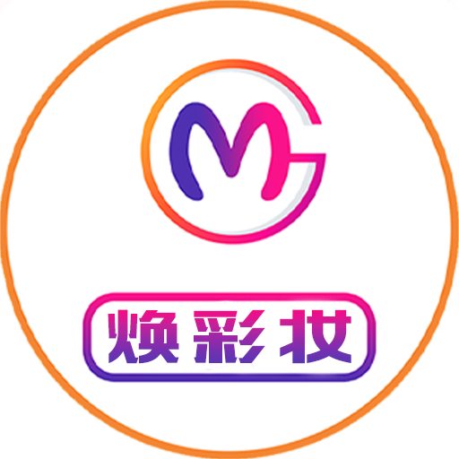 焕彩妆 v2.6 安卓版