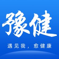 豫健app v1.2.12 最新版