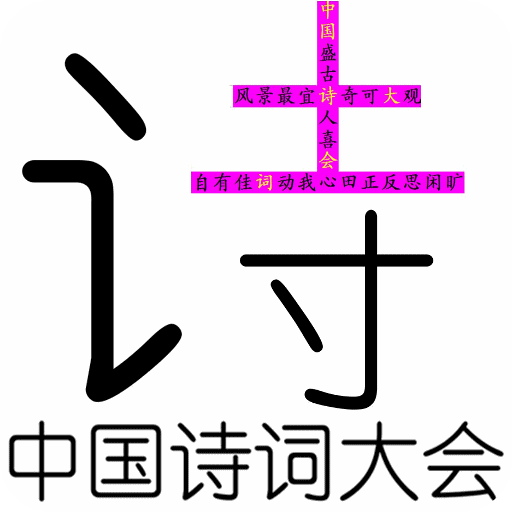 古诗词大会2018下载-古诗词大会2018v10.6.5 安卓版