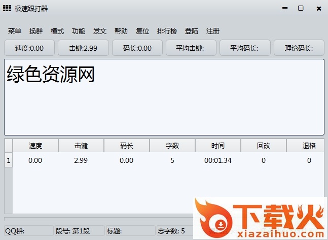 五笔极速跟打器 v1.67 官方免费版 截图1