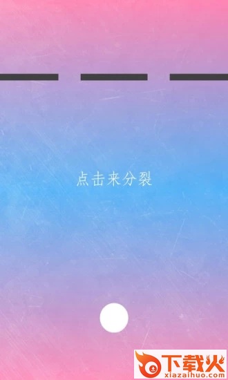物理分裂弹球截图2
