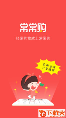 常常购手机版截图1