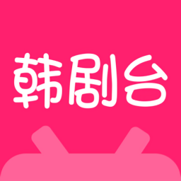 韩剧台app下载ios-韩剧台官方苹果版下载v1.0 iphone版