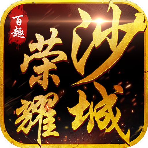 百趣荣耀沙城手游下载-百趣荣耀沙城v1.3.0 安卓版