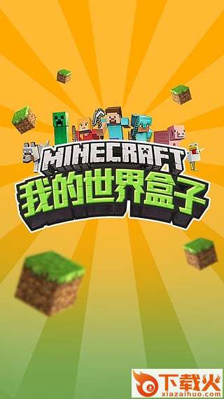 快吧我的世界盒子手机版截图2