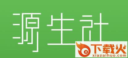 源生社app截图3