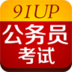 91up公务员考试电脑版 v6.7.3 官方pc版 