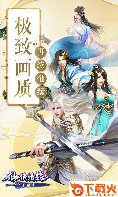 仙侠情缘轩辕剑 v1.0 安卓版截图1