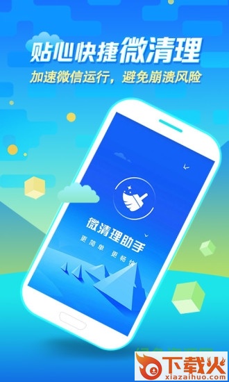 手机微清理助手ios版