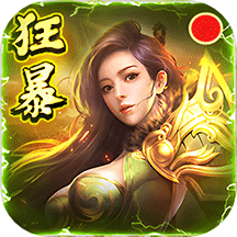 狂暴传奇腾讯版 v1.3.0 安卓版 狂暴传奇腾讯版 v1.3.0 安卓版