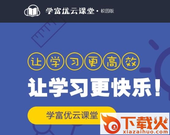 学富优云课堂校园版 v1.0 最新pc版 截图1
