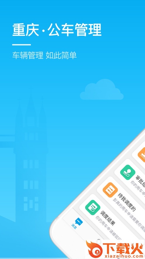 重庆公车管理app截图1