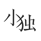小独软件下载-小独appv1.1.4 安卓版