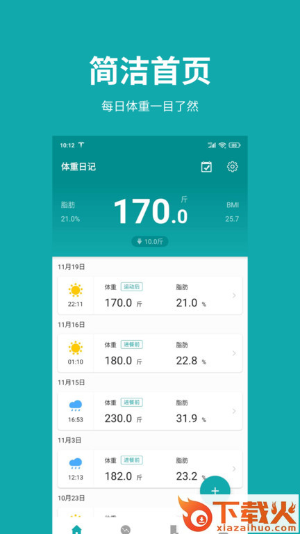体重日记app截图2