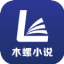 木螺小说纯净版下载-木螺小说appv4.00.01 安卓版